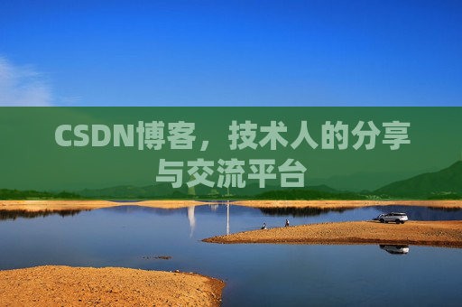 CSDN博客，技术人的分享与交流平台